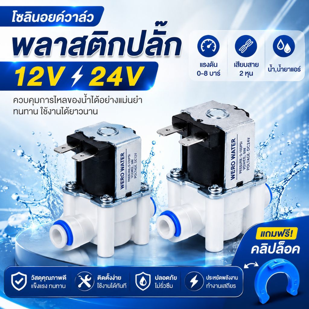 Solenoid valve DC 12v - 24v โซลินอยด์วาล์ว 2 หุน 1/4" 6.5mm อะไหล่เครื่องกรองน้ำ RO Speed fit