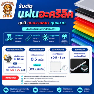 แผ่นอะคริลิค "สั่งตัดตามขนาด" ราคาถูก คุณภาพดี เกรดพรีเมียม เลือกสี-ความหนาได้ (แจ้งรายละเอียดทางแชท)