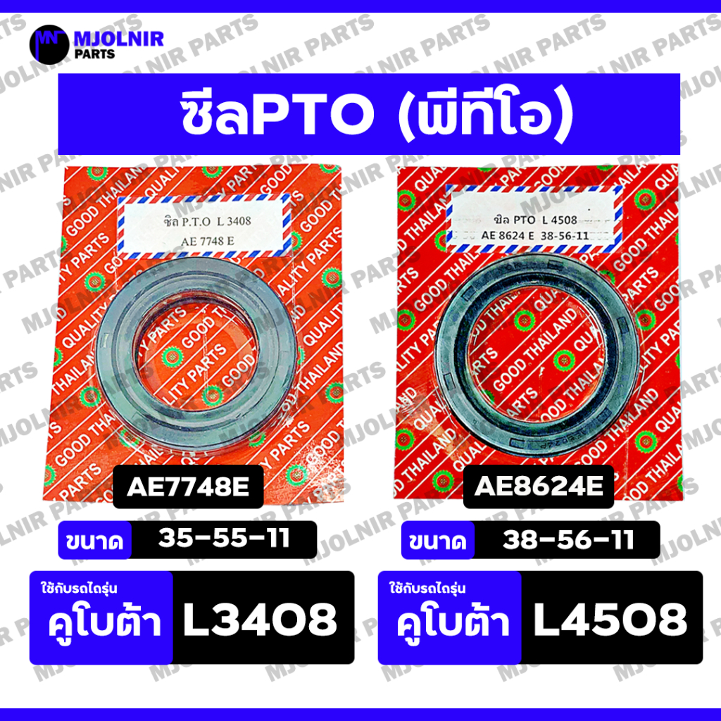 ซีล PTO /  ซีลตูดเพลาพีทีโอ / ซีลกันน้ำมัน รถไถ คูโบต้า KUBOTA L3408 / L3608 / L4508 / L4708 (AE7748E / AE8624E)