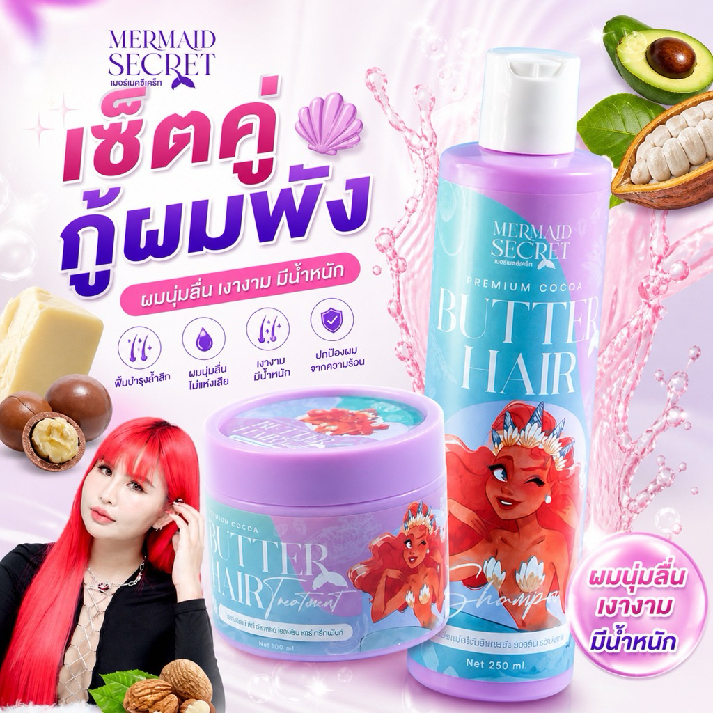 ทรีทเม้นท์ + แชมพู ซุปเปอร์พรีเมียม ผสมโกโก้บัตเตอร์และวิตามินอีเข้มข้น