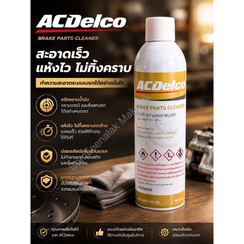 ผลิตภัณฑ์ทำความสะอาดเบรก ACDelco