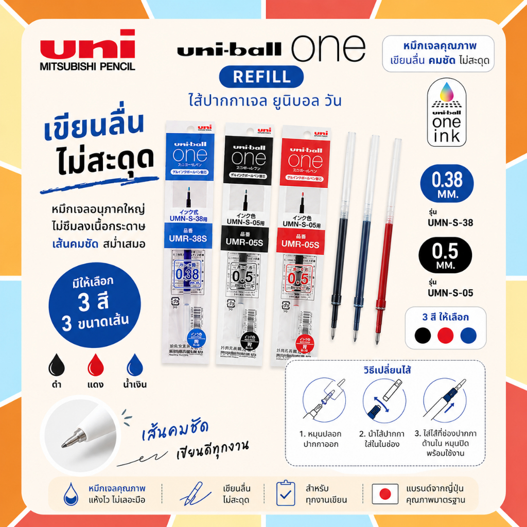 ไส้ปากกาเจล Uni ball One Refill ขนาด 0.38 และ 0.5 MM รุ่น UMN-S-38, UMN-S-05