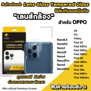 🔥 iFilm ฟิล์มกระจก กันรอย เลนส์กล้อง CameraLens For OPPO FindX9 Ultra FindX3Pro X50Pro FindX8 X9Pro ฟิล์มเลนส์กล้อง oppo