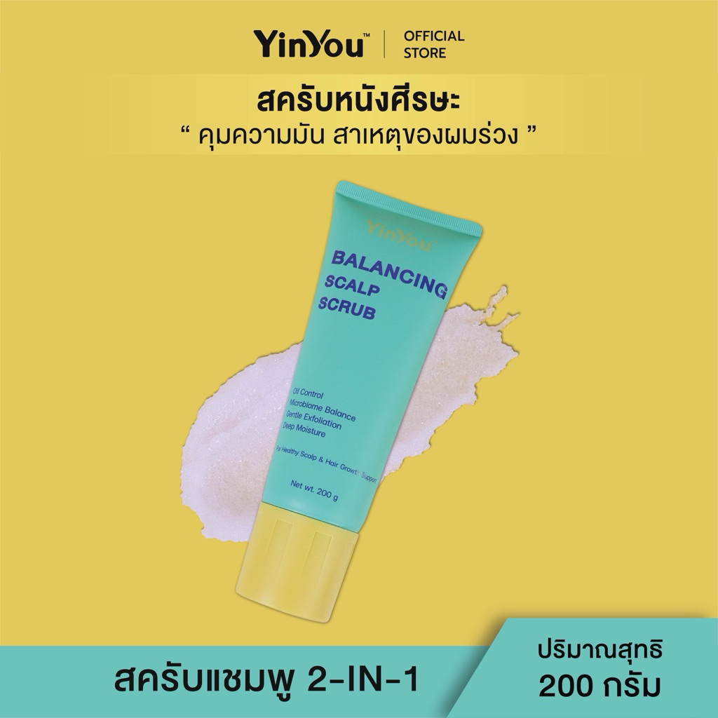 YinYou สครับหนังศรีษะ ผมหอม คุมมัน คัน รังแค ลดผมร่วง