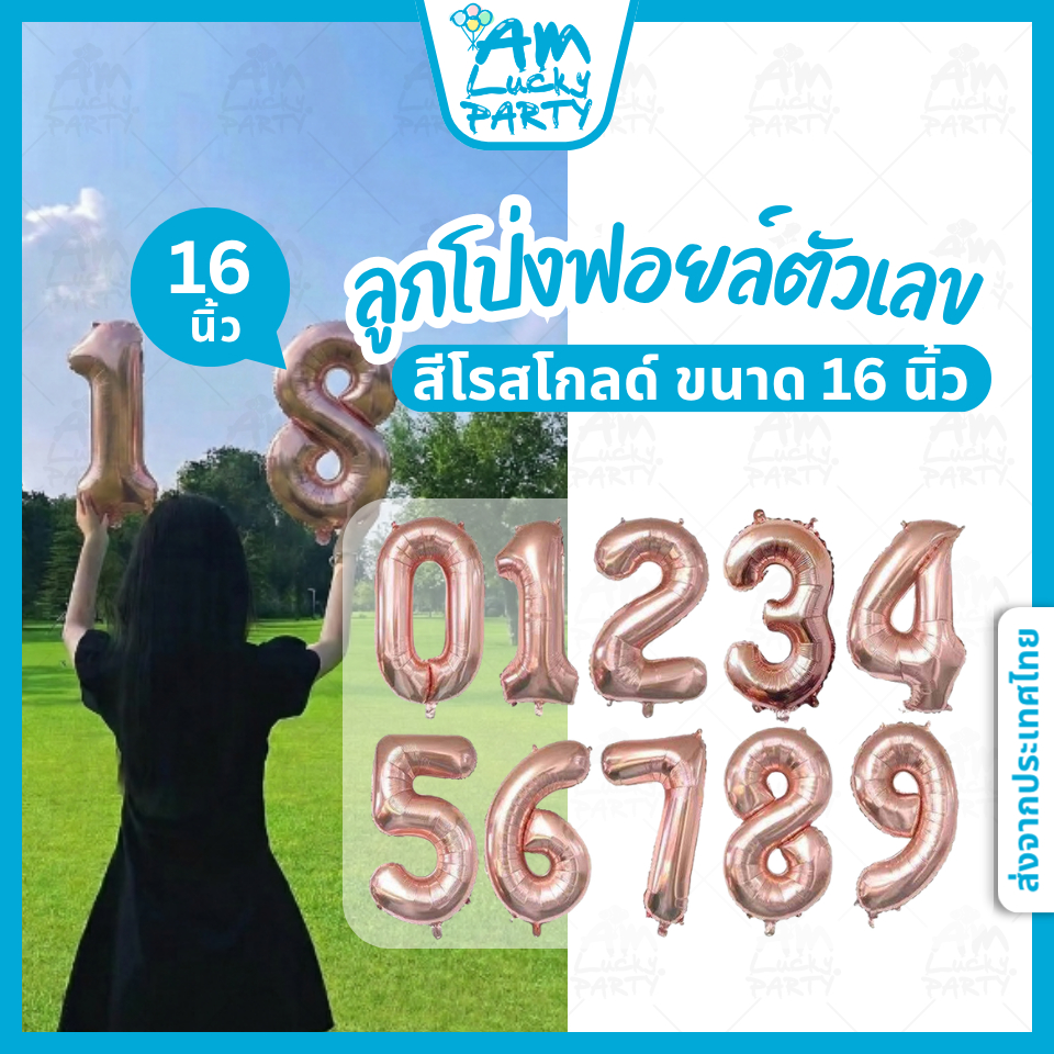 [ส่งจากไทย] ลูกโป่งฟอยล์ ตัวเลข ขนาด 16นิ้ว สีทอง [ร้าน Amlucky balloons]