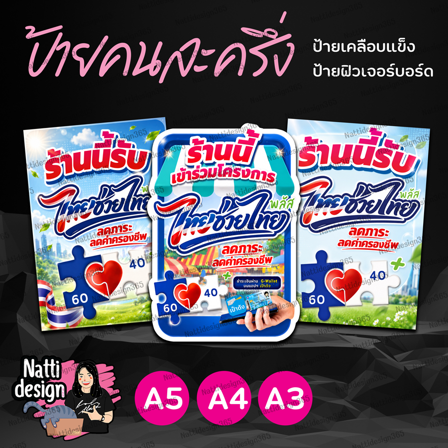 ป้ายไทยช่วยไทย ป้ายคนละครึ่ง ป้ายโครงการไทยช่วยไทย ป้ายเคลือบแข็ง  ป้ายฟิวเจอร์บอร์ด ขนาด A5 A4 A3