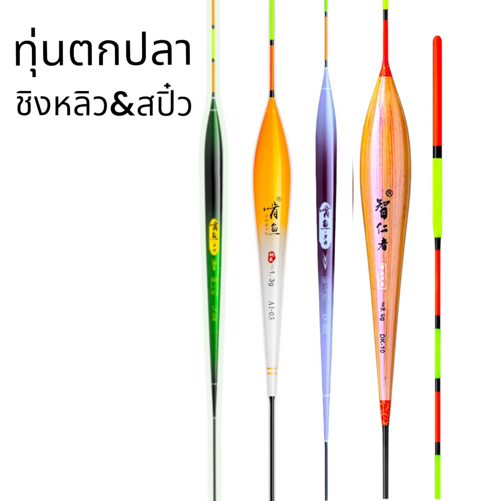 ทุ่นตกปลาชิงหลิวคุณภาพดีอาการชัดสำหรับตกบาลานซ์ไม้ตาย(ของแท้1ดอก)