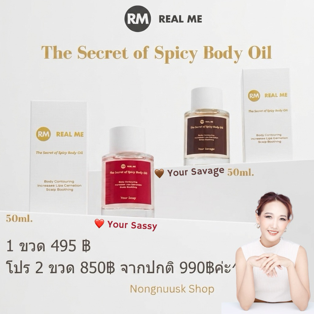 ร้านคุณน้อง The Secret of Spicy Body Oil บอดี้ออยล์เรียลมี ไม่เหนียวเหนอะหน่ะ บำรุงผิวกาย ริมฝีปาก ผม ผิวเนียน กลิ่นหอม