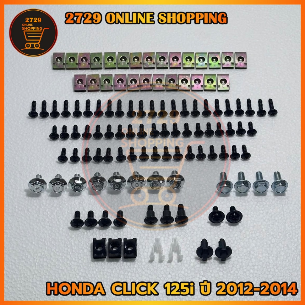 น็อตชุดสีCLICK125i HONDA คลิก125ไอ ปี2012-2014 ไฟธรรมดา พร้อมกิ๊บทั้งคัน น็อตเดิมโรงงานทั้งคัน สินค้าได้ครบตามภาพประกอบ