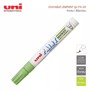 ปากกาเพ้นท์ Uni Paint รุ่น PX-20 มีให้เลือก 15 สี (หัวกลม)
