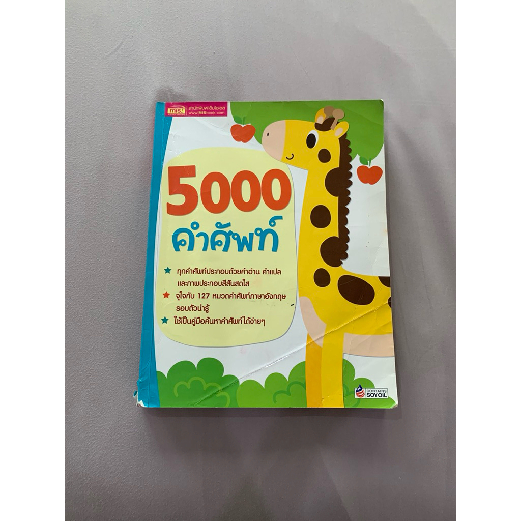 หนังสือ 5000 คำศัพท์ มือสอง