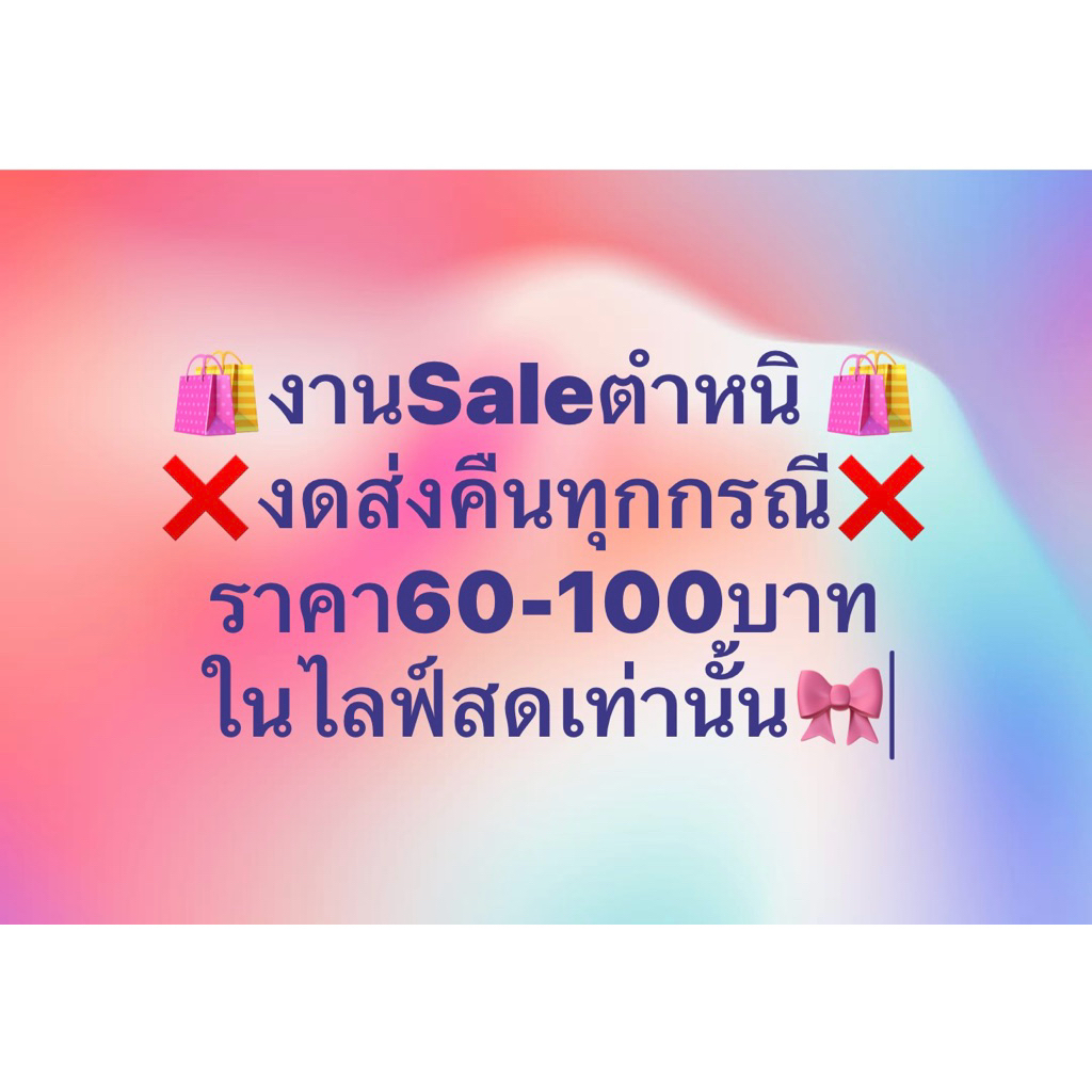 สินค้าตำหนิในไลฟ์สด❗️ยอด55-100บาท❗️