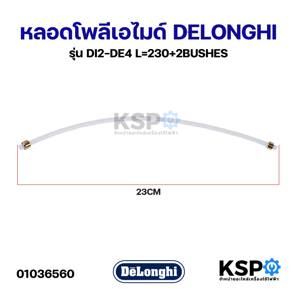 หลอดโพลีเอไมด์สำหรับเครื่องชงกาแฟ DELONGHI ดีลองกี้ รุ่น DI2-DE4 L=230+2BUSHES อะไหล่เครื่องชงกาแฟ