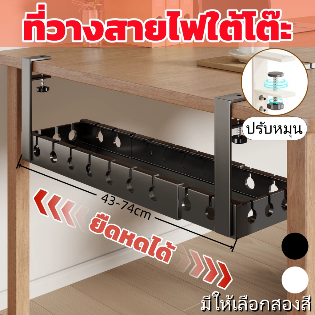 🔥จัดส่งทันที🔥ที่วางสายไฟใต้โต๊ะ ชั้นวางสายเคเบิล การจัดระเบียบสายไฟ ขยายขนาดได้ ไม่ต้องเจาะรู ติดตั้งง่าย