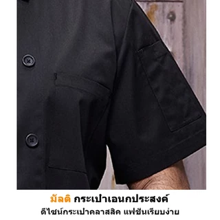 🔥พร้อมส่ง🔥 ชุดเชฟ เสื้อเชฟ แขนสั้น/ยาว สีขาว/ดำ ระบายอากาศดี ผ้าพรีเมียม ทรงสวย ชุดทำงานห้องครัว