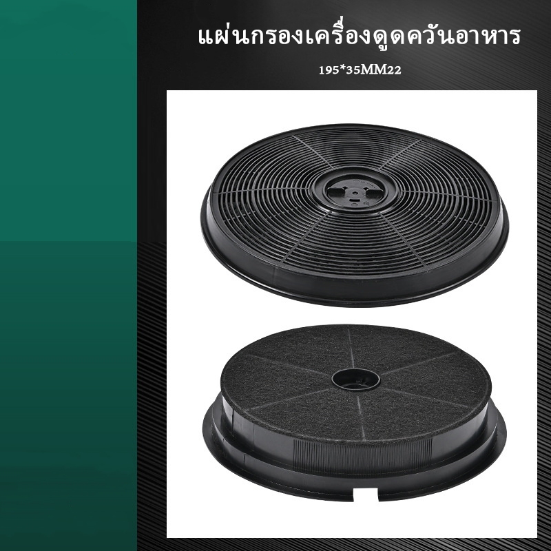 ไส้กรองคาร์บอนสำหรับเครื่องดูดควันครัว ตัวกรองถ่านกัมมันต์ ทนทาน กำจัดกลิ่นควันได้ดี