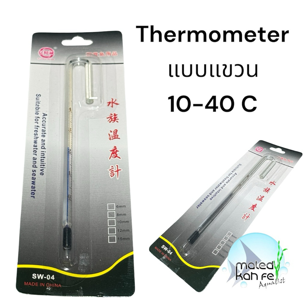 Aquarium Thermometer SW-04 กระจก 8  mm  hanging on เทอร์โมมิเตอร์ตู้ปลา แบบแก้ว แขวน วัดแม่นยำ 10-40°C ตู้ปลา ตู้ ไม้น้ำ