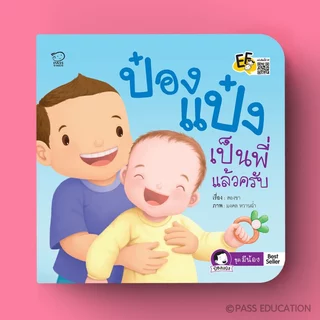 PASS@KIDS ป๋องแป๋ง ชุดมีน้อง 4 เล่ม นิทานเด็ก เสริมพัฒนาการ สร้างสายสัมพันธ์พี่น้อง