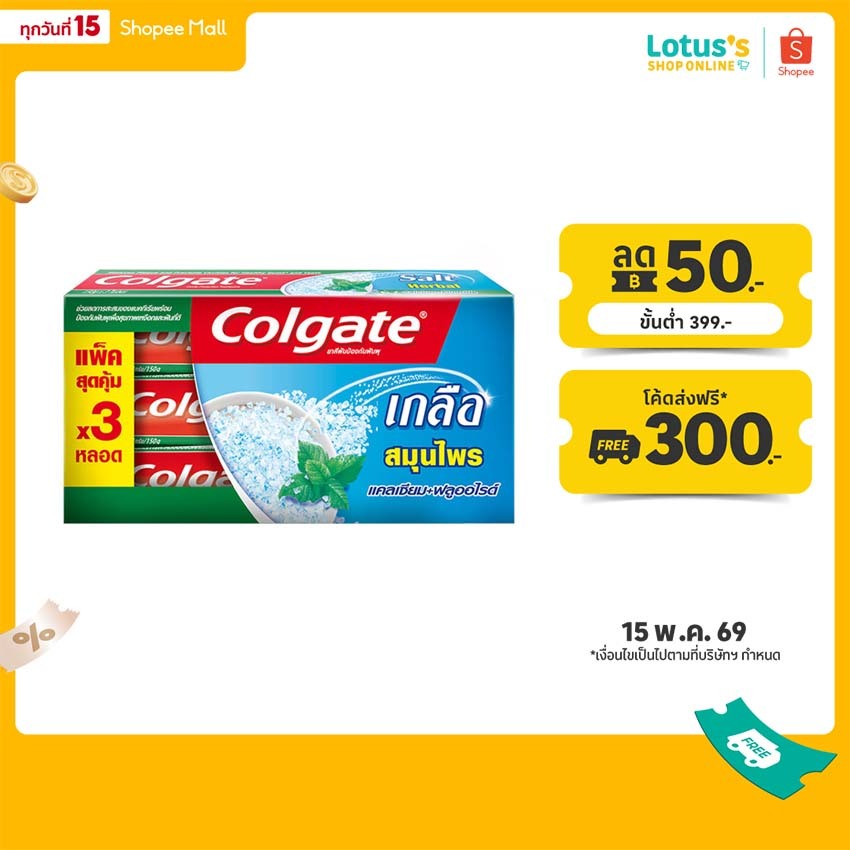 คอลเกต ยาสีฟัน สูตร เกลือสมุนไพร ปริมาณ 150 กรัม แพ็ค 3 หลอด COLGATE HERBAL SALT TOOTHPASTE 150 G PACK OF 3 TUBES.