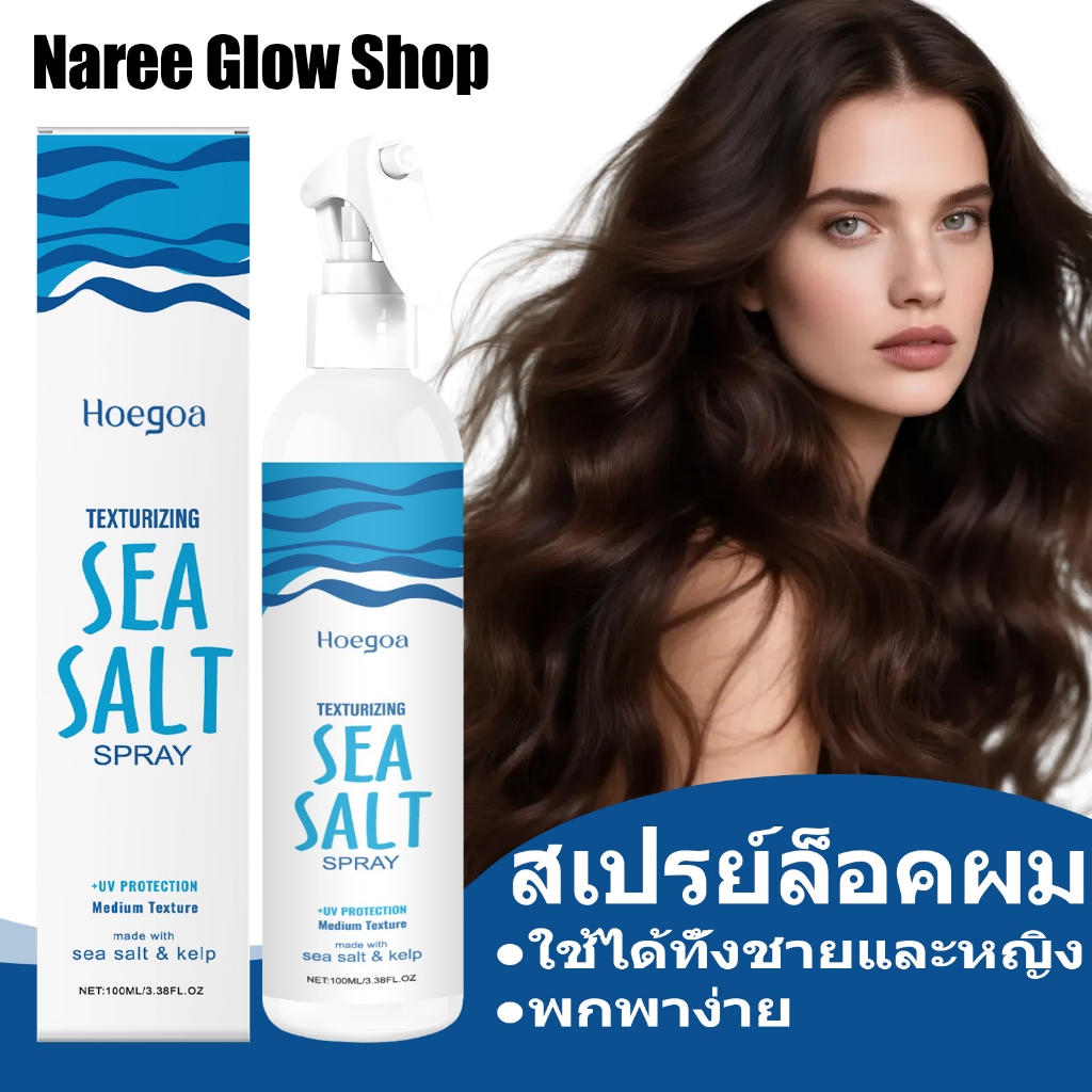 Hoegoa เกลือทะเลสเปรย์จัดแต่งทรงผม 100ml สเปรย์ล็อคผม คงที่ ใช้ได้ทั้งชายและหญิง พกพาง่าย