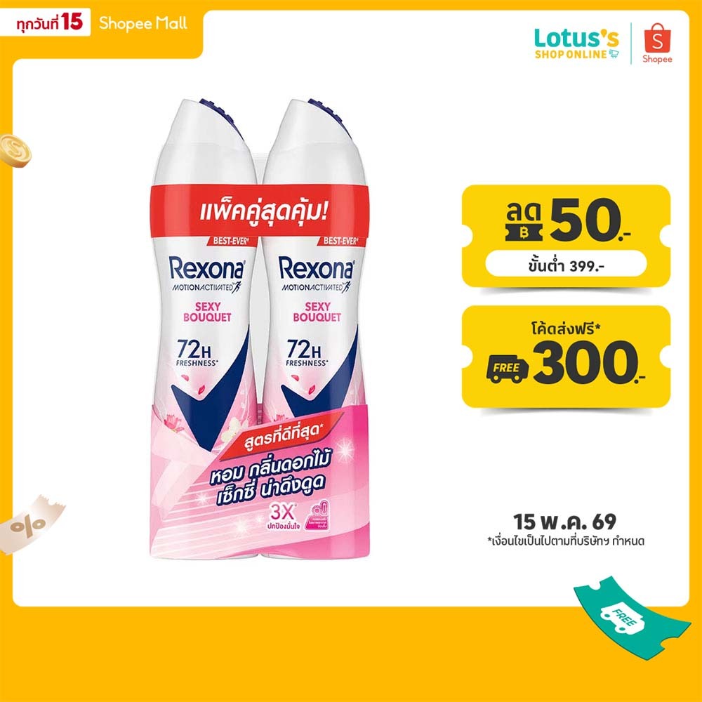 เรโซนา เซ็กซี่ บูเก้ สเปรย์ 135 มล. (แพ็คคู่) REXONA SEXY BOUQUET SPRAY 135 ML. (TWINPACK)