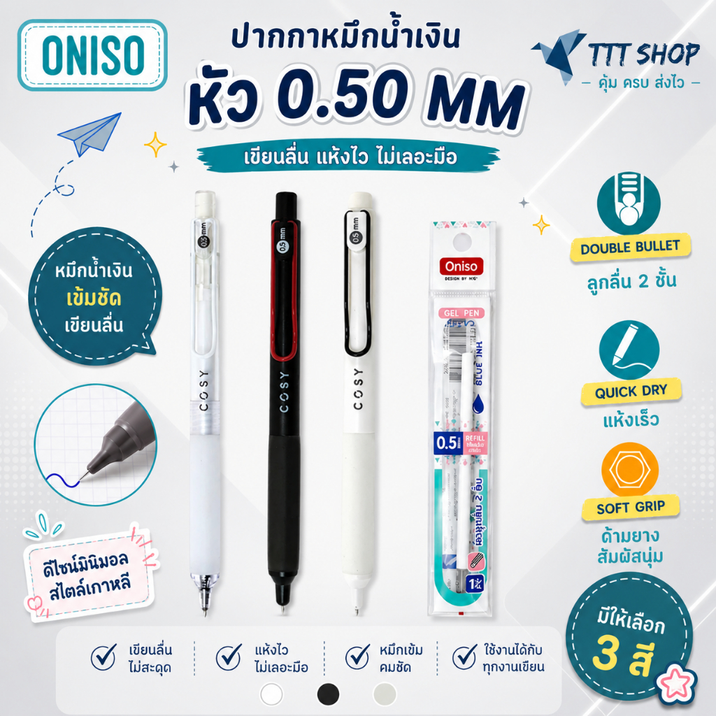 ปากกาเจล Oniso Cosy Gel Pen 0.5 มม. หมึกสีน้ำเงิน | หัวลูกลื่น 2 ชั้น ด้ามยางนุ่ม Soft Grip หมึกแห้ง