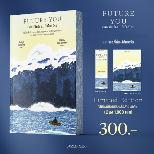 Future You เราจะเป็นใคร...ในโลกใหม่ (สเปรย์ขอบ) สำนักพิมพ์มติชน Matichonbook