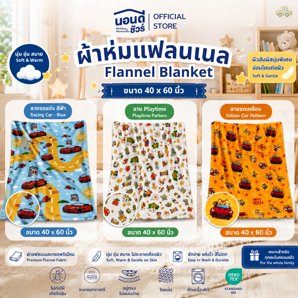 ผ้าห่มแฟลนเนลลายน่ารัก นุ่มฟู อุ่นสบาย ห่มแล้วอบอุ่นละมุนใจ