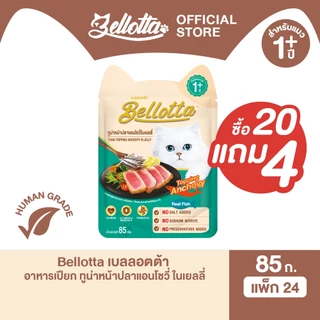 [แพ็ค 20 แถม 4 ซอง] เบลลอตต้า (Bellotta) อาหารแมวชนิดเปียก เลือกรสได้ แบบซอง 85 g. (เลือกรสได้)