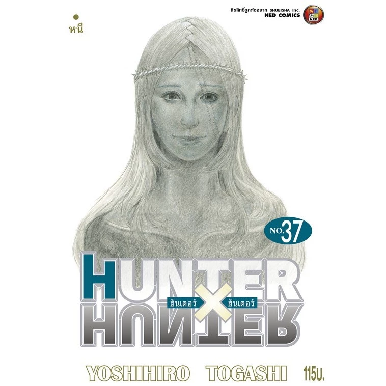 NED Comics HUNTER X HUNTER ฮันเตอร x ฮันเตอร เล่ม 37