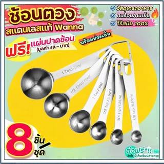 ☕☕☕ ช้อนตวง 6 ชิ้น ช้อนตวงสแตนเลส แข็งแรง ทนทาน มีสเกลบอกชัดเจน