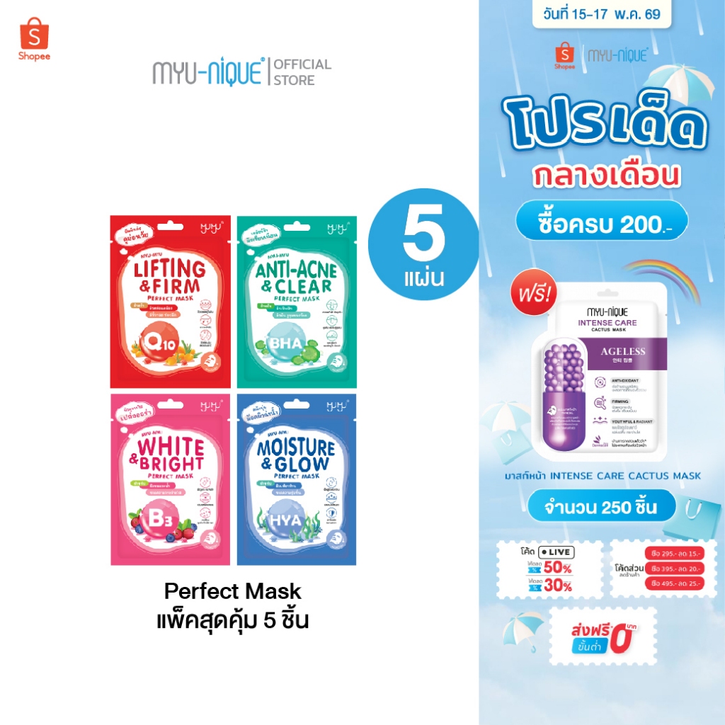 (เซ็ทสุดคุ้ม5ชิ้น)MYU-MYU PERFECT MASK มิว-มิว เพอร์เฟค มาสก์ ราคา ถูกที่สุด ดีลบีเคเค