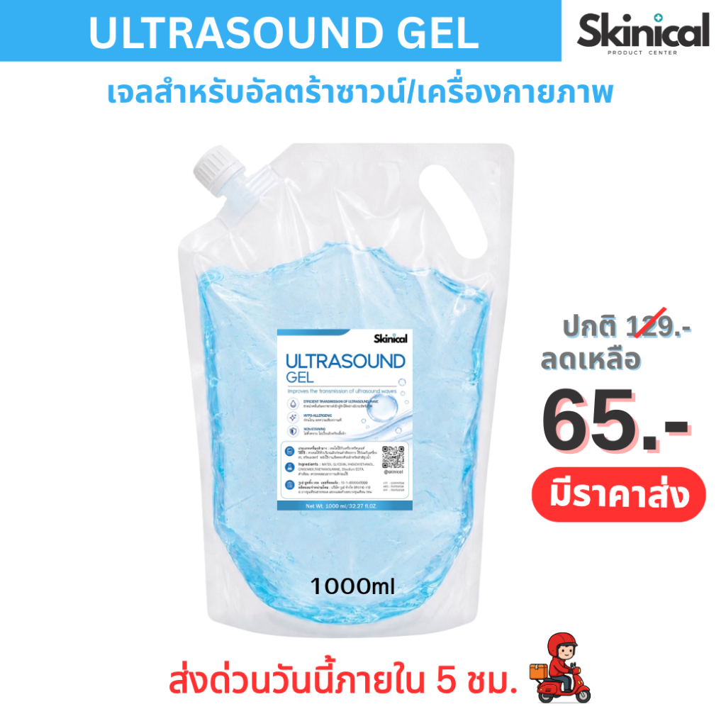 ส่งไว Ultrasound GEL เจลอัลตราซาวด์ เจลไฮฟู่ (ถุงรีฟิล 1,000ml)