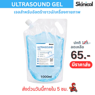 ส่งไว เจลอัลตราซาวด์ Ultrasound Gel (แบบ refill ขนาด 1,000 ml) สำหรับเครื่องอัลตร้าซาวด์ #HIFU GEL #Ultrasound gel