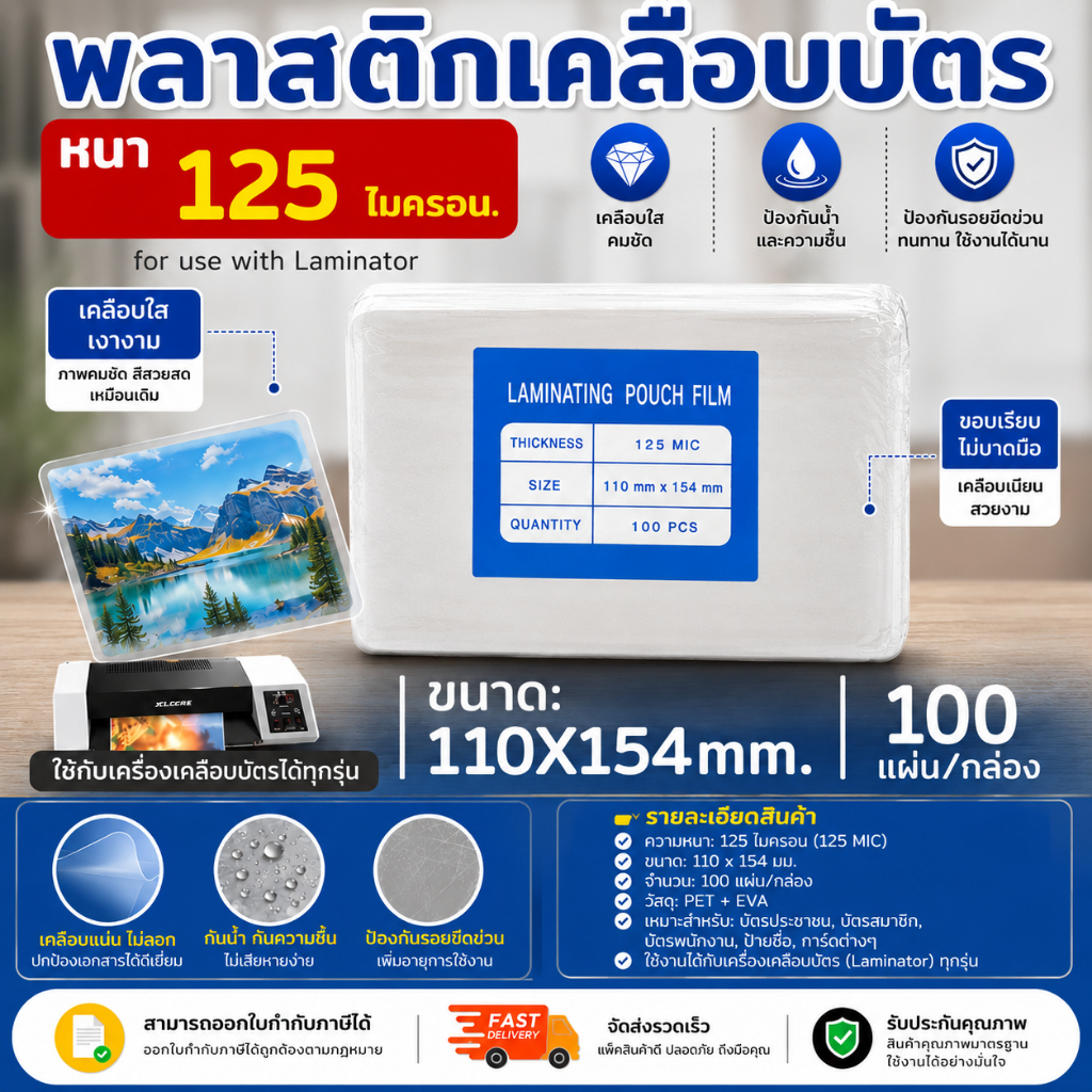 [ส่งด่วน]พลาสติกเคลือบบัตร ขนาด 110x154 mm. บรรจุ 100 แผ่น หนา 125 mic แผ่นเคลือบ เคลือบร้อน