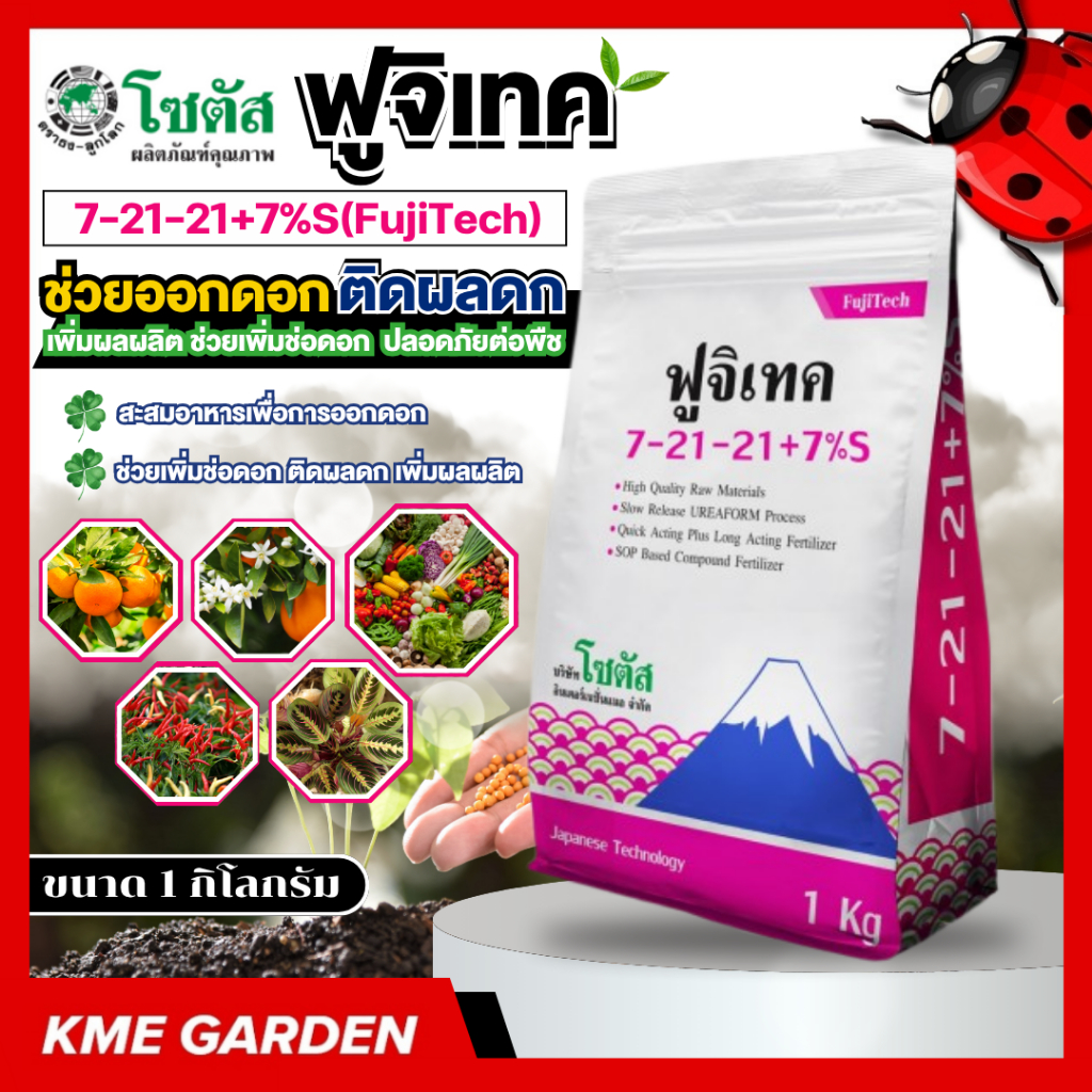 🪴 ปุ๋ยเคมี 🪴 ฟูจิเทค 7-21-21+7%S (FujiTech) ขนาด 1 กิโลกรัม โซตัส ปุ๋ยทางดิน ช่วยการออกดอก ติดผลดก เพิ่มผลผลิต ช่วยเพิ่ม