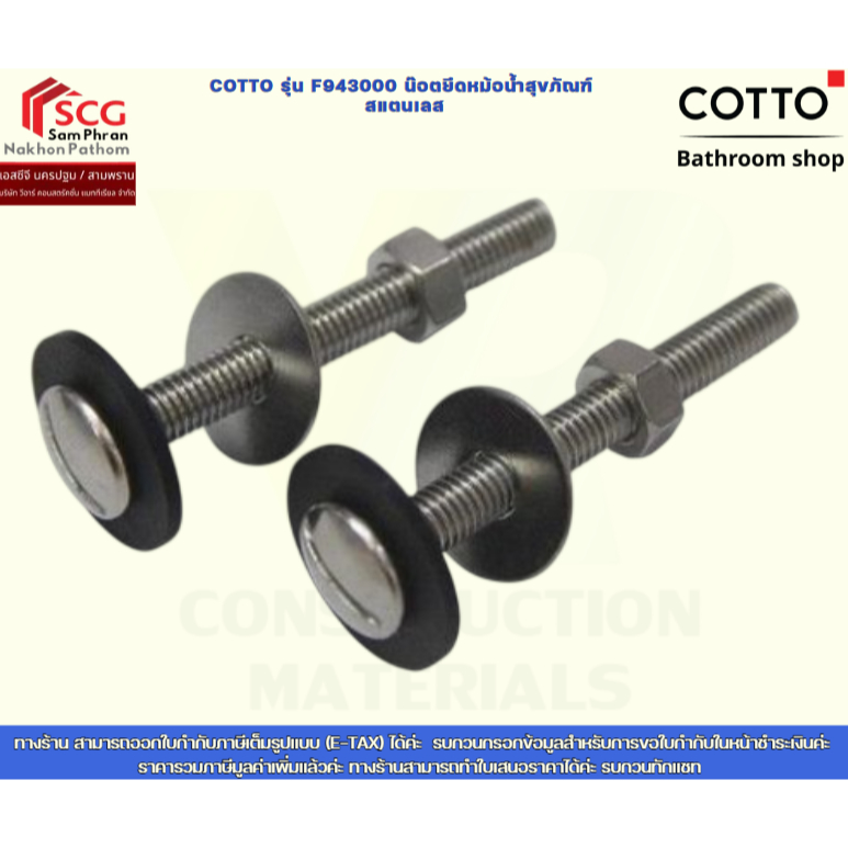 COTTO รุ่น F943000 น๊อตยึดหม้อน้ำสุขภัณฑ์ สแตนเลส