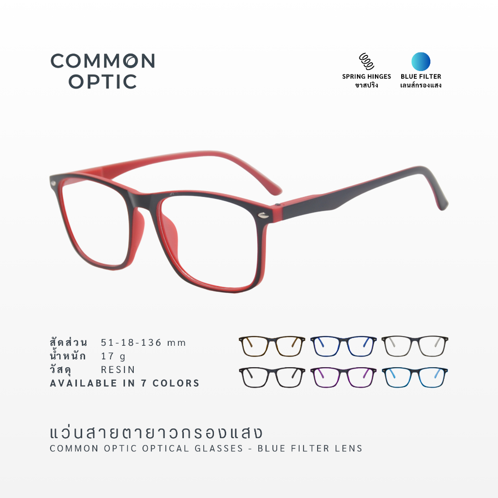 Common Optic แว่นสายตา แว่นสายตายาว T118 กรองแสง ขาสปริง Blue Filter แท้ 100% ป้องกันแสงสีฟ้าจากโทรศัพท์ สินค้าพร้อมส่ง