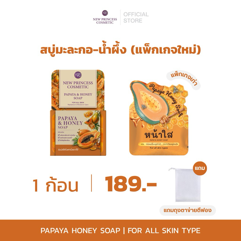 [ แพ็กเก็จใหม่ ] Papaya  Honey Soap สบู่หน้าใส หรือ สบู่มะละกอน้ำผึ้ง
