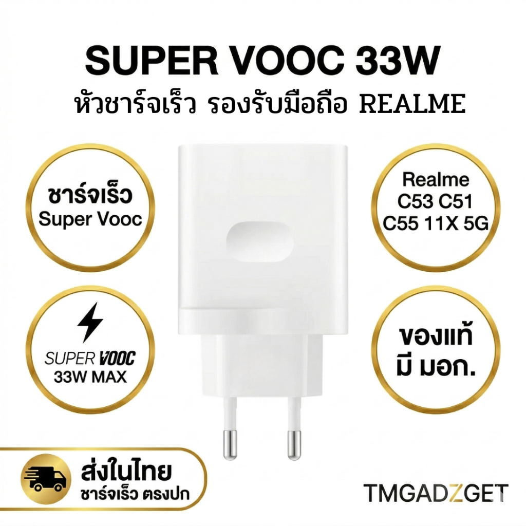 ส่งในไทย หัวชาร์จ Realme 33W SUPER VOOC SUPERVOOC 11X C55 C53 A765G A95 Reno 8z