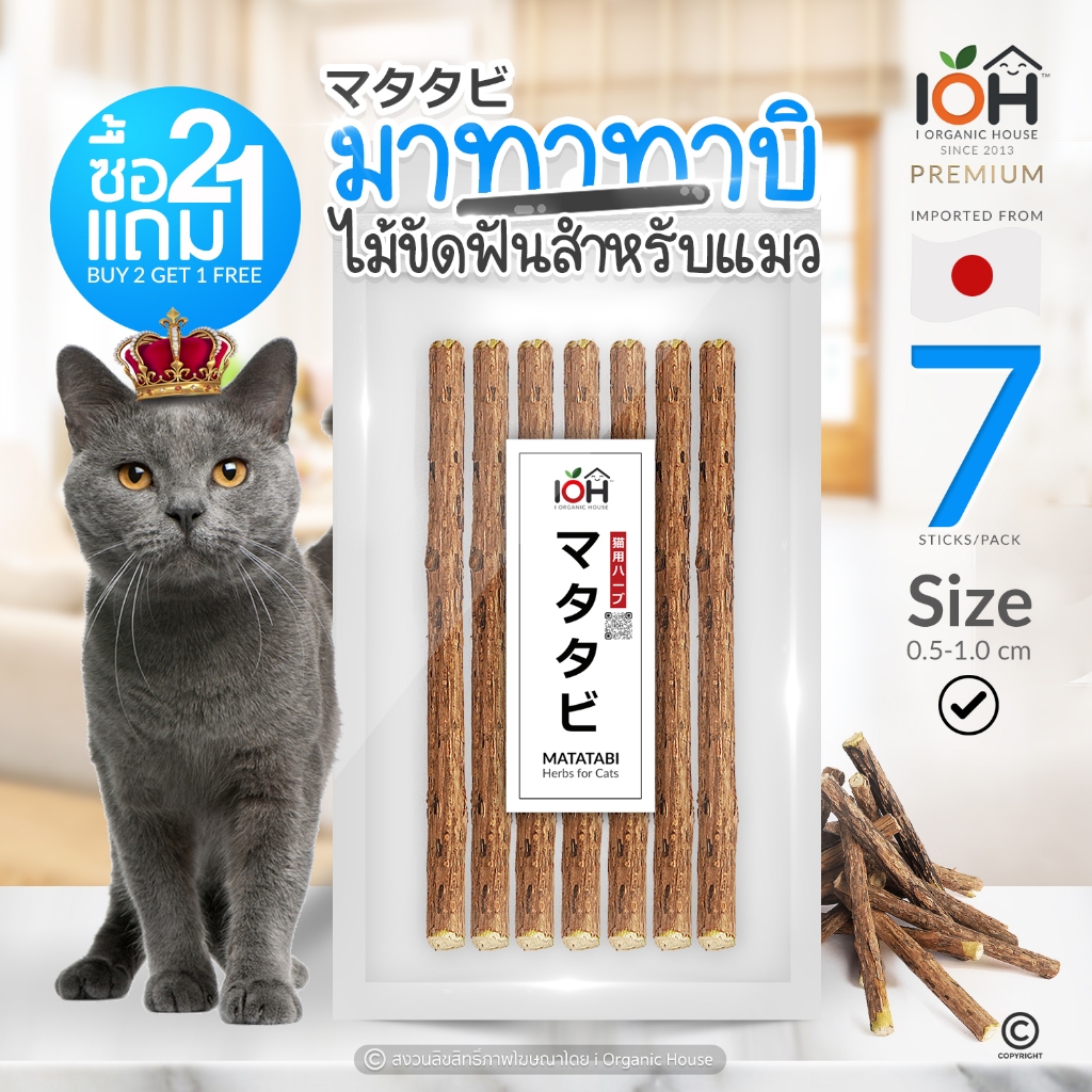 ไม้มาทาทาบิ (ซื้อ2แถม1) ไม้แมวมึน กัญชาแมวญี่ปุ่น ช่วยขัดฟันและลดคราบหินปูนสำหรับแมว 7 แท่ง Size S