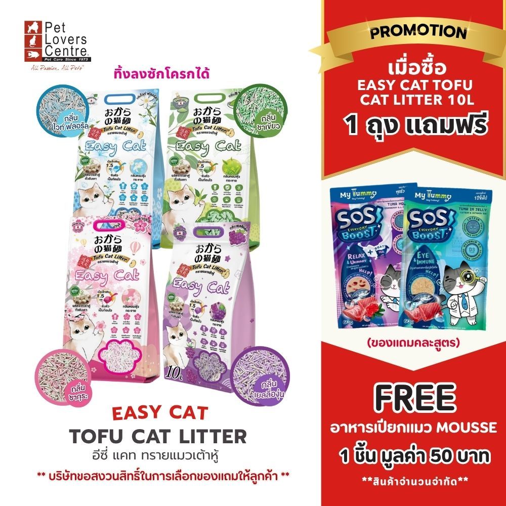 แถมฟรี อาหารเปียก! ทรายเต้าหู้ Easy Cat Tofu Cat Litter ทิ้งลงชักโครก ไม่ติดเท้า ไร้ฝุ่น ส่วนผสมจากธรรมชาติ 10L.