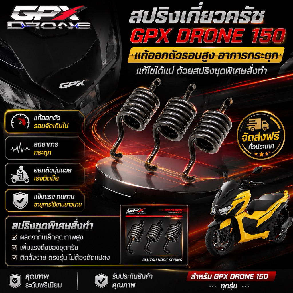 สปริงเกี่ยวครัช Gpx Drone 150 แก้ออกตัวรอบสูง อาการกระตุก แก้ไขได้แน่ ด้วยสปริงชุดพิเศษสั่งทำ ตรงรุ่น จัดส่งฟรี