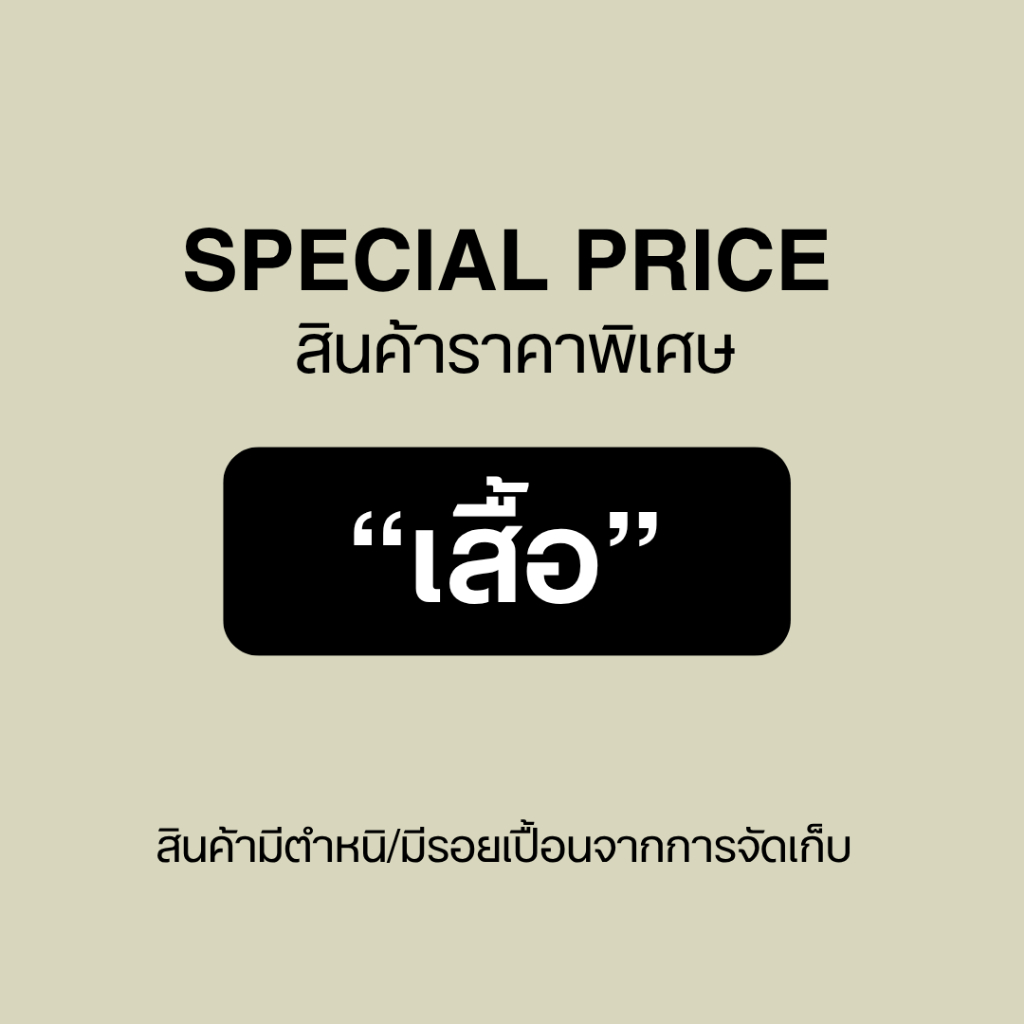 สินค้าราคาพิเศษ Defect Sale "เสื้อ"