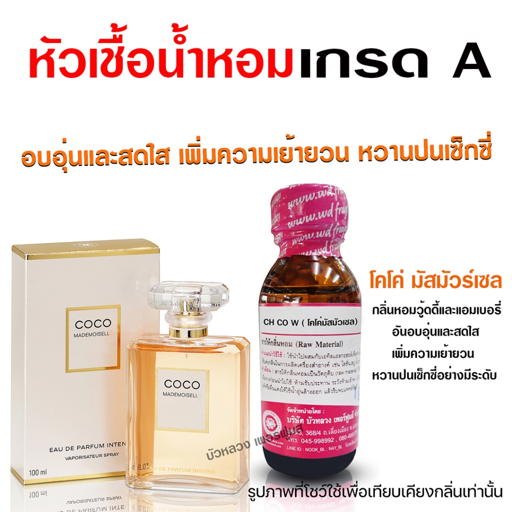 หัวเชื้อน้ำหอม แท้ 100% กลิ่น โคโค่มัสมัวร์เซล กลิ่นหอมติดทนนาน น้ำหอม กลิ่นหอม เย้ายวน สดชื่น สินค้าคุณภาพ พร้อมส่ง