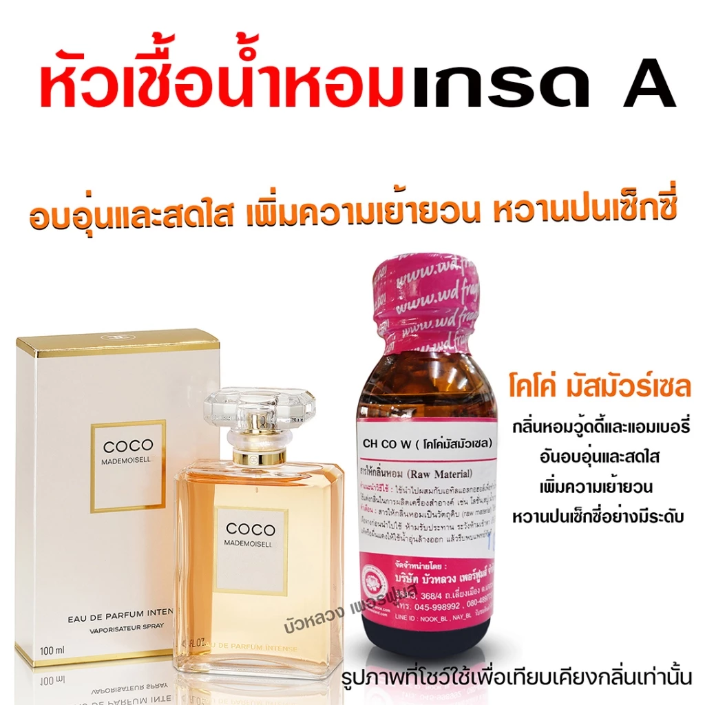 หัวเชื้อน้ำหอม แท้ 100% กลิ่น โคโค่มัสมัวร์เซล กลิ่นหอมติดทนนาน น้ำหอม กลิ่นหอม เย้ายวน สดชื่น สินค้าคุณภาพ พร้อมส่ง