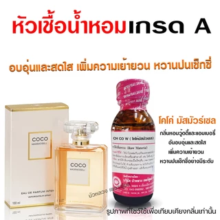 หัวเชื้อน้ำหอม แท้ 100% กลิ่น โคโค่มัสมัวร์เซล กลิ่นหอมติดทนนาน น้ำหอม กลิ่นหอม เย้ายวน สดชื่น สินค้าคุณภาพ พร้อมส่ง