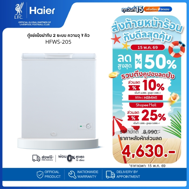 Haier ตู้แช่แข็งฝาทึบ 2 ระบบ ความจุ 7 คิว รุ่น HFWS-205