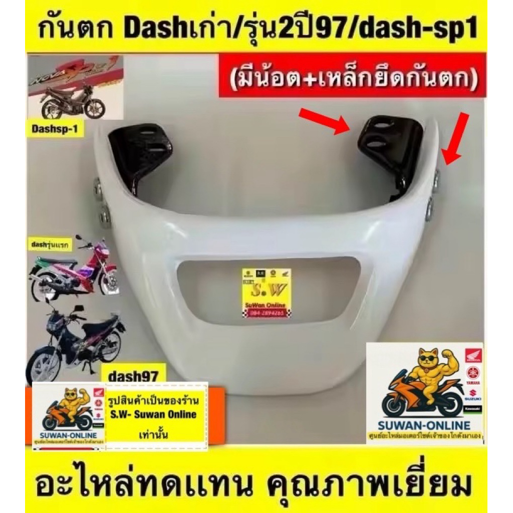 กันตก dash125,dash-new  มีให้เลือกทั้งรุ่นเก่ารุ่นใหม่ กดเลือกซื้ิอใน คำสั่งซ้อได้เลยนะคะ อะไหล่ทดแทนคุณภาพเยี่ยม ราคา ถูกที่สุด ดีลบีเคเค แกลเลอรีภาพที่ 3