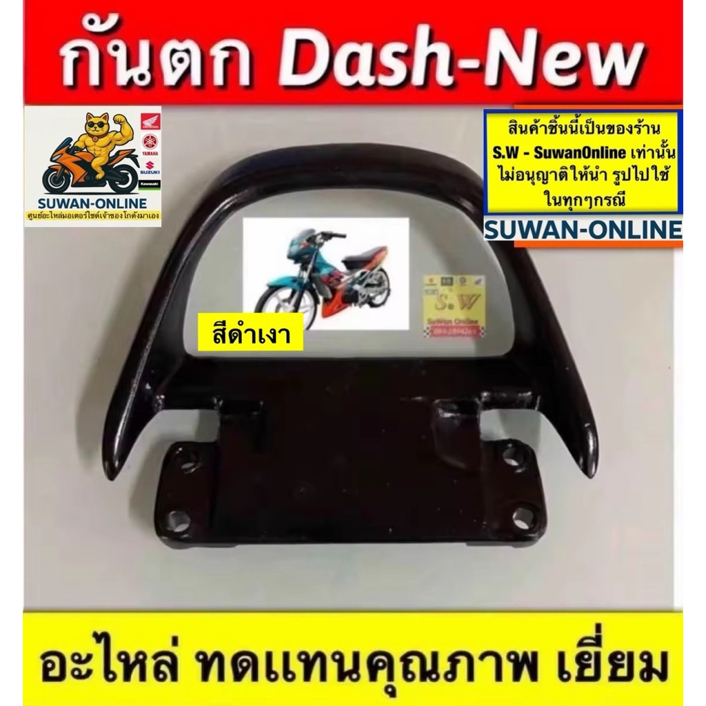กันตก dash125,dash-new  มีให้เลือกทั้งรุ่นเก่ารุ่นใหม่ กดเลือกซื้ิอใน คำสั่งซ้อได้เลยนะคะ อะไหล่ทดแทนคุณภาพเยี่ยม ราคา ถูกที่สุด ดีลบีเคเค แกลเลอรีภาพที่ 6